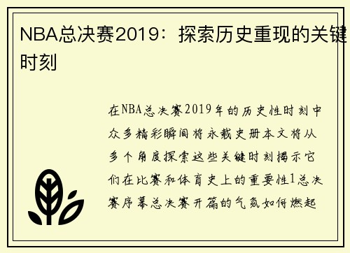 NBA总决赛2019：探索历史重现的关键时刻