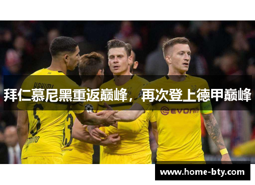 拜仁慕尼黑重返巅峰，再次登上德甲巅峰