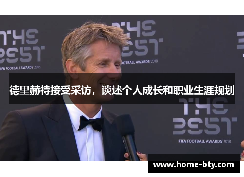 德里赫特接受采访，谈述个人成长和职业生涯规划