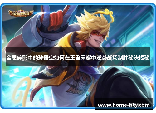 全息碎影中的孙悟空如何在王者荣耀中逆袭战场制胜秘诀揭秘