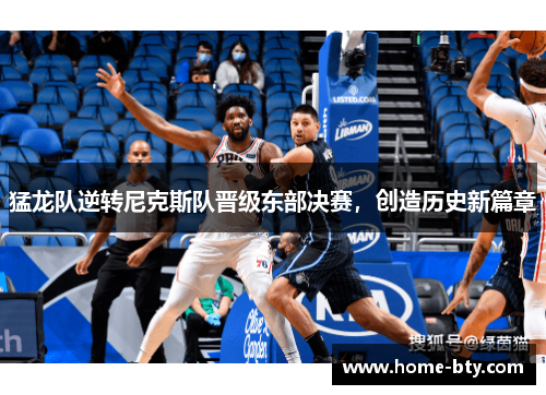 猛龙队逆转尼克斯队晋级东部决赛，创造历史新篇章