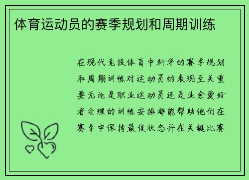 体育运动员的赛季规划和周期训练
