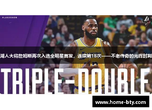 湖人大将詹姆斯再次入选全明星首发，连续第18次——不老传奇的光辉时刻