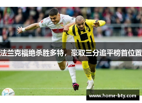 法兰克福绝杀胜多特，豪取三分追平榜首位置