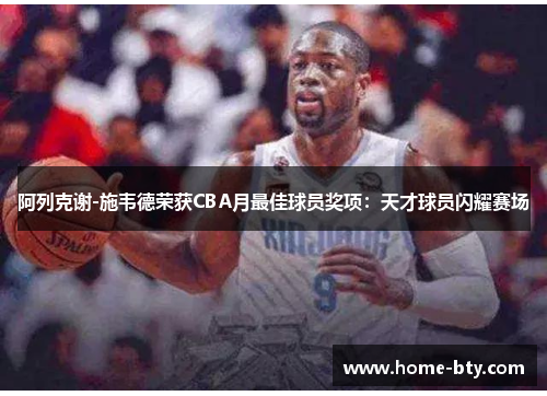 阿列克谢-施韦德荣获CBA月最佳球员奖项：天才球员闪耀赛场