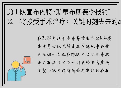 勇士队宣布内特·斯蒂布斯赛季报销，将接受手术治疗：关键时刻失去的战力