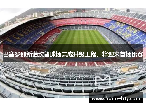 巴塞罗那新诺坎普球场完成升级工程，将迎来首场比赛
