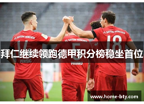 拜仁继续领跑德甲积分榜稳坐首位