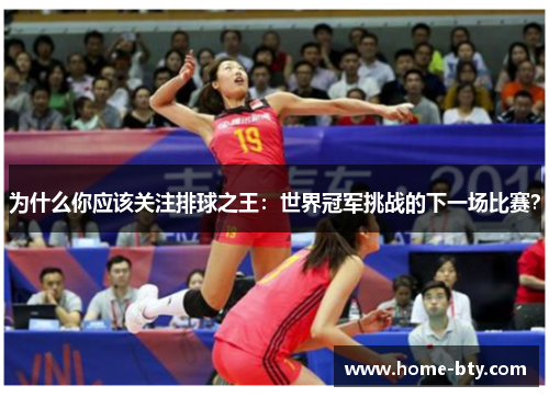 为什么你应该关注排球之王：世界冠军挑战的下一场比赛？
