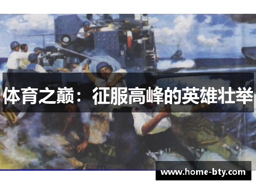 体育之巅：征服高峰的英雄壮举