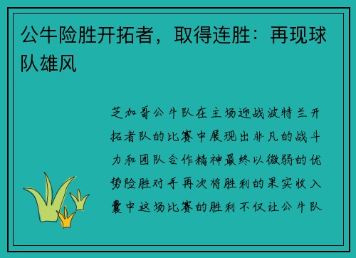 公牛险胜开拓者，取得连胜：再现球队雄风