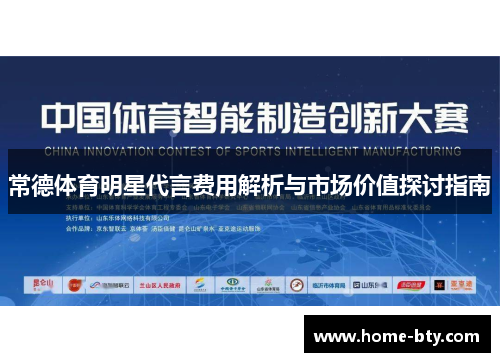 常德体育明星代言费用解析与市场价值探讨指南