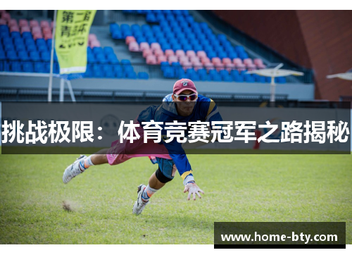 挑战极限：体育竞赛冠军之路揭秘