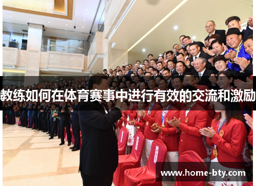 教练如何在体育赛事中进行有效的交流和激励