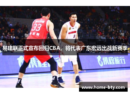 易建联正式宣布回归CBA，将代表广东宏远出战新赛季