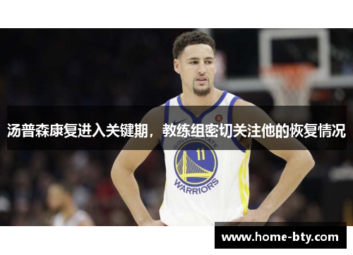 汤普森康复进入关键期，教练组密切关注他的恢复情况