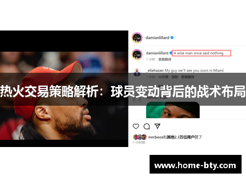 热火交易策略解析：球员变动背后的战术布局