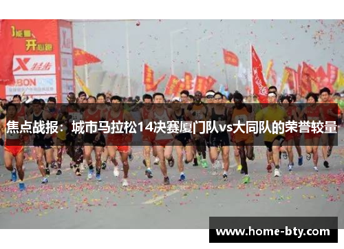 焦点战报：城市马拉松14决赛厦门队vs大同队的荣誉较量