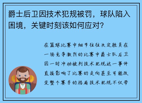 爵士后卫因技术犯规被罚，球队陷入困境，关键时刻该如何应对？