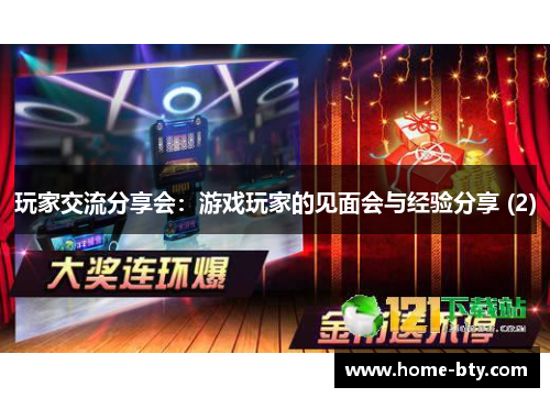 玩家交流分享会：游戏玩家的见面会与经验分享 (2)