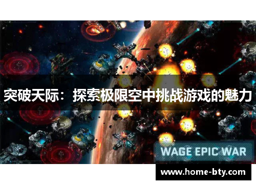突破天际：探索极限空中挑战游戏的魅力