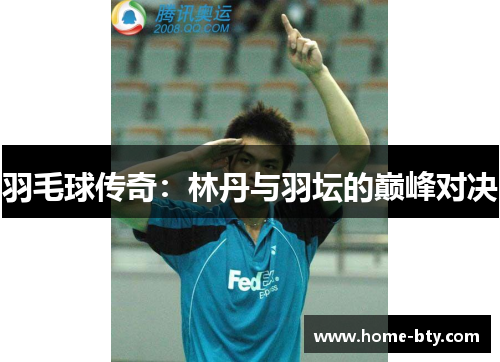羽毛球传奇：林丹与羽坛的巅峰对决
