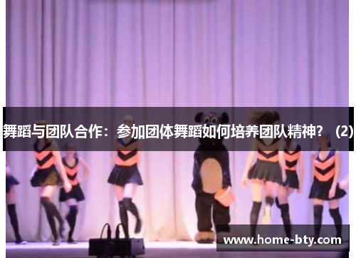 舞蹈与团队合作：参加团体舞蹈如何培养团队精神？ (2)