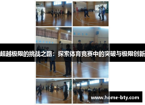超越极限的挑战之路：探索体育竞赛中的突破与极限创新