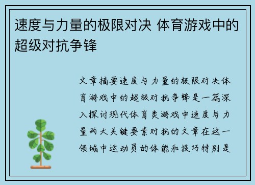 速度与力量的极限对决 体育游戏中的超级对抗争锋