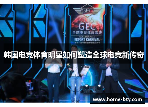 韩国电竞体育明星如何塑造全球电竞新传奇
