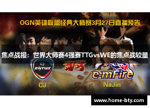 焦点战报：世界大师赛4强赛TTGvsWE的焦点战较量