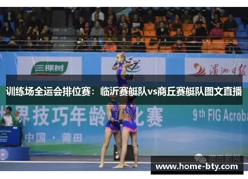 训练场全运会排位赛：临沂赛艇队vs商丘赛艇队图文直播