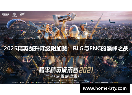 2025精英赛升降级附加赛：BLG与FNC的巅峰之战