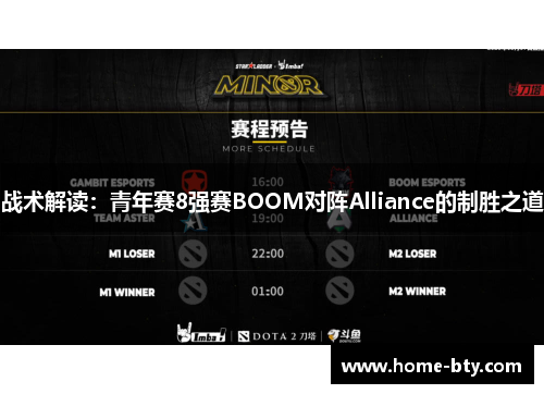 战术解读：青年赛8强赛BOOM对阵Alliance的制胜之道