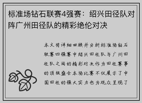 标准场钻石联赛4强赛：绍兴田径队对阵广州田径队的精彩绝伦对决