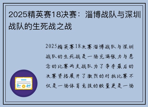 2025精英赛18决赛：淄博战队与深圳战队的生死战之战