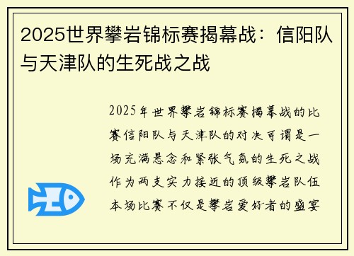 2025世界攀岩锦标赛揭幕战：信阳队与天津队的生死战之战