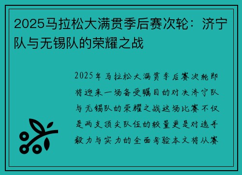 2025马拉松大满贯季后赛次轮:济宁队与无锡队的荣耀之战